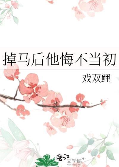 掉马后他悔不当初txt
