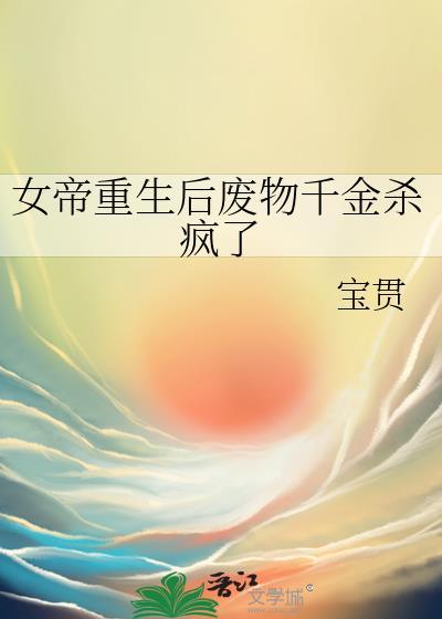 女帝重生后悔文宠爱君后
