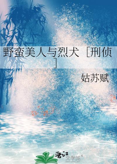 野蛮女人!