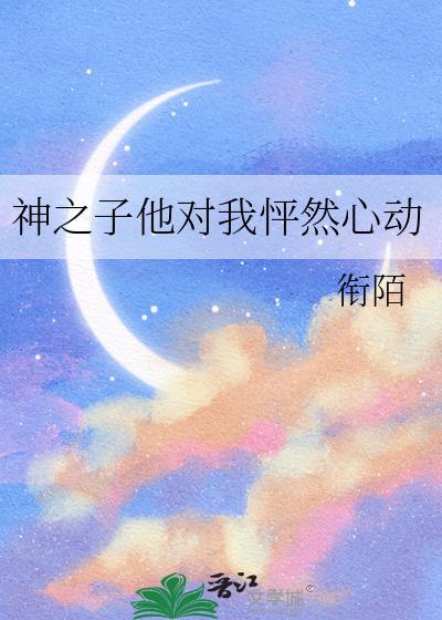 神之子他对我怦然心动免费阅读