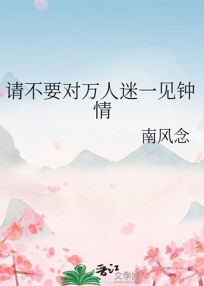 快穿万人迷又被病娇一见钟情