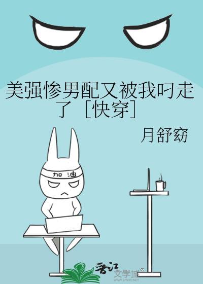 美强惨男配跪求我和