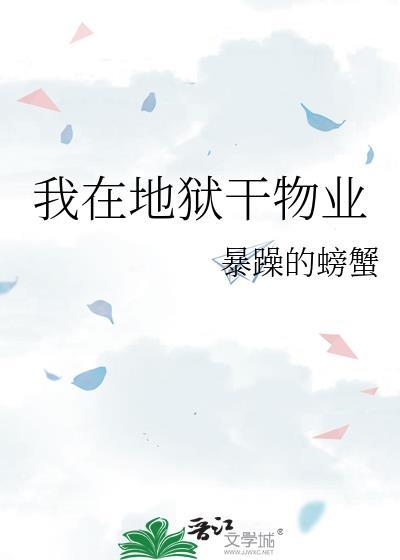 我在地狱打工