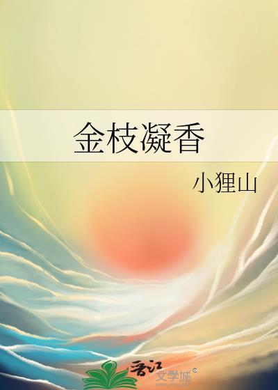 金枝凝香附带番外134