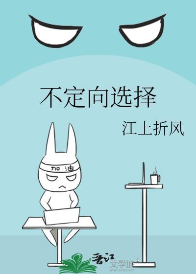 不定向选择题是啥意思