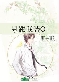 别跟我装乖巧