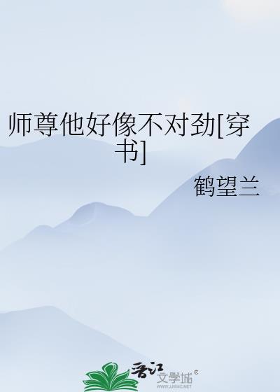 师尊他好像不对劲穿书