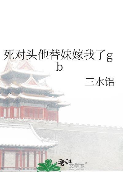 死对头他替妹嫁我了GB