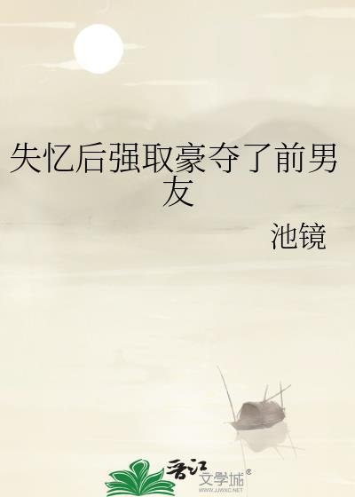 失忆后分手