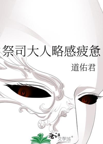 祭司大人第十二集小视频