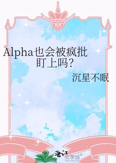 alpha会喜欢beta吗