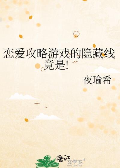 恋爱攻略手游攻略