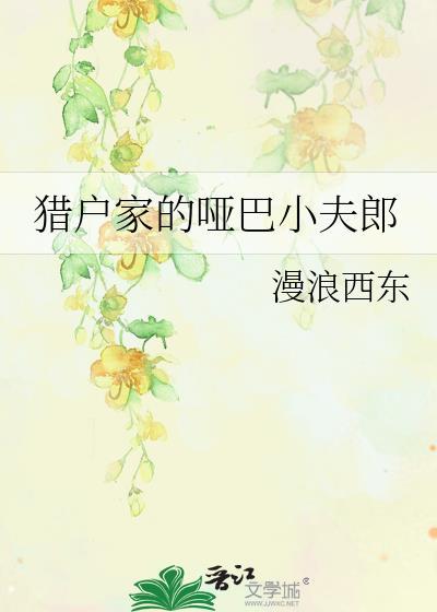 猎户家的小夫郎作者清崽