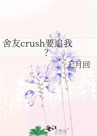 舍友强要