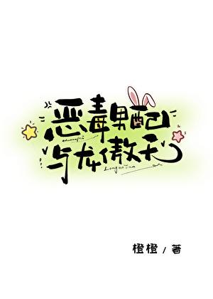 恶毒男配与龙傲天免费阅读