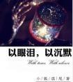 以眼泪以沉默小狐濡尾