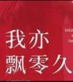 我亦飘零久全文阅读