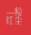 一粒红尘乔楚和谁在一起了