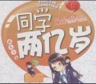 同学两亿岁大结局