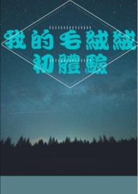 毛绒绒的团宠幼崽格格党