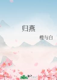 女主叫燕归