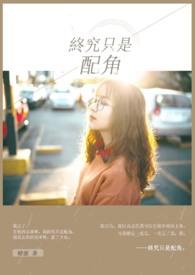 终究是我不配了图片