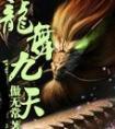 何文雅龙舞九天