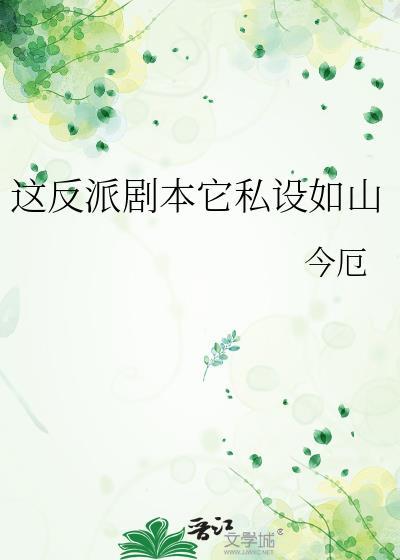 这反派剧本它私设如山今厄