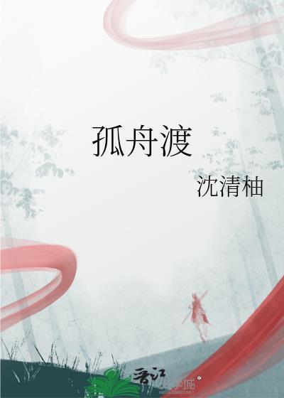 孤舟渡训诫被罚是哪一集