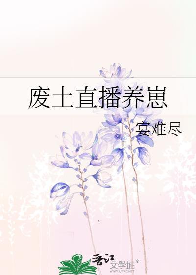 废土直播养崽TXT