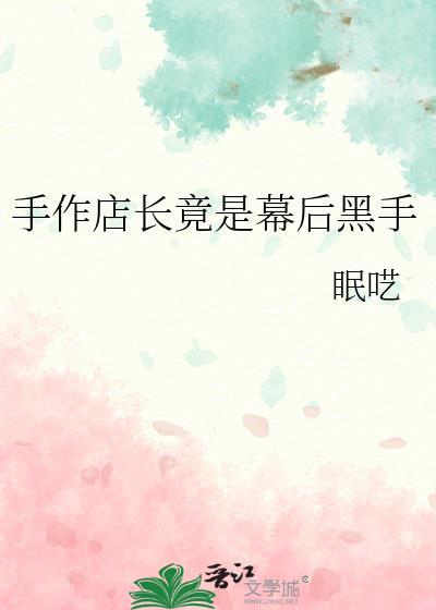 手工店店员