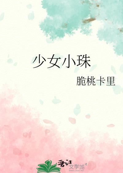 少女小珠全文免费阅读