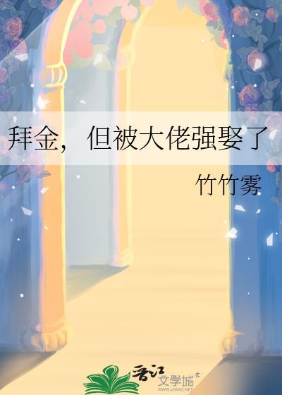 拜金但被大佬强娶了笔趣阁