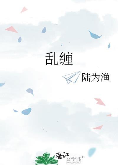 乱缠歌词陈奕迅