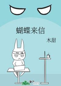 蝴蝶来信语录