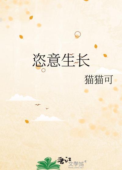恣意生长猫猫可