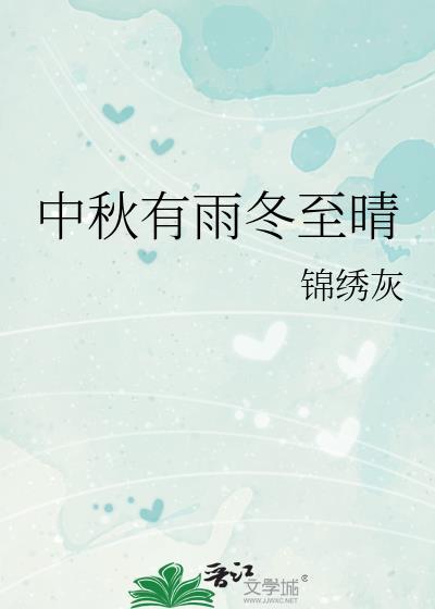中秋有雨冬至晴是什么意思