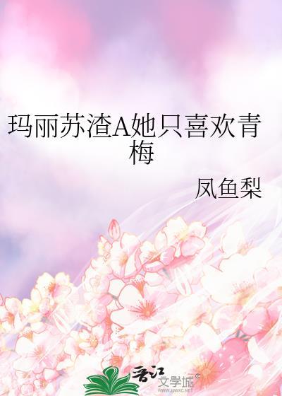 玛丽苏渣女文