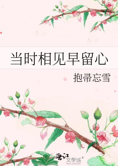 当时相见早留心番外