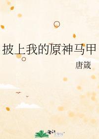 披上我的原神马甲唐箴