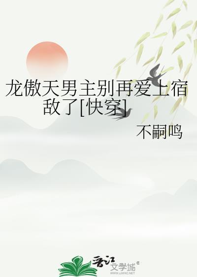 龙傲天男主他弯了作者米布袋