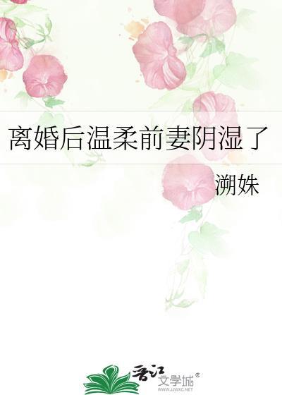 离婚后前妻变得美又飒小袜子