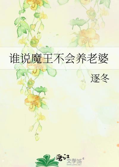 魔王不会被