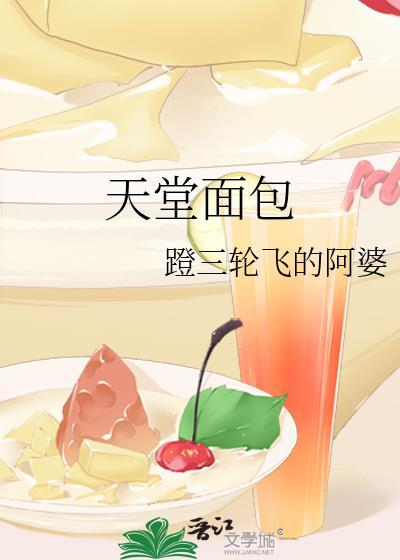 天堂面包蹬三轮飞的阿婆百度