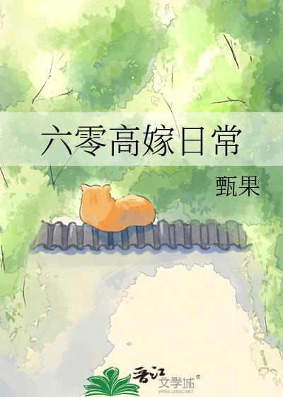 六零嫁海归无弹窗