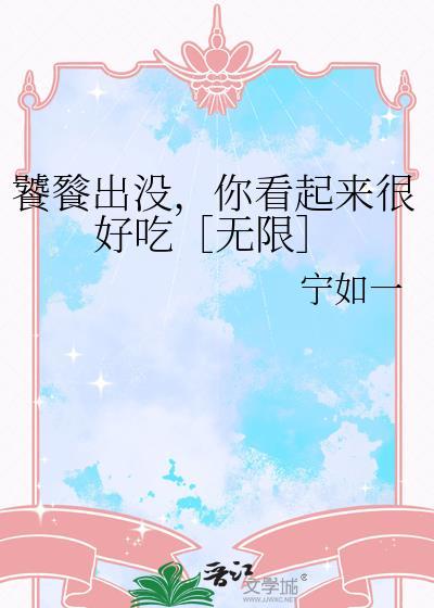 饕餮原来真的很能吃
