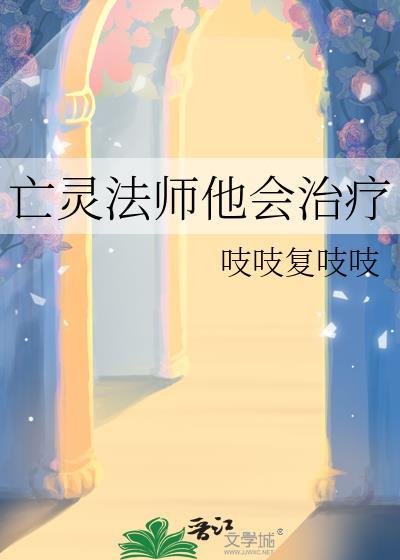 亡灵法师他会治疗攻是谁