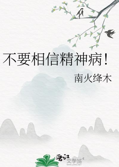 精神病永远好不了吗