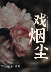 戏烟尘烟花女子纨绔子弟