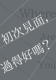 初次见面下句是什么